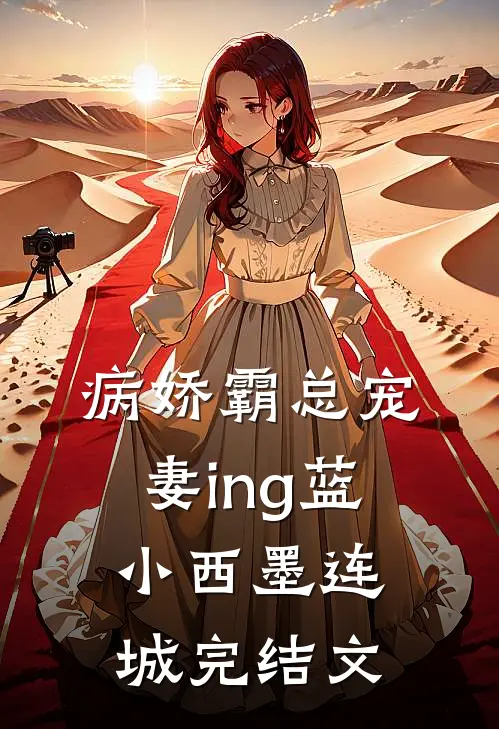 病娇霸总宠妻ing蓝小西墨连城完结文