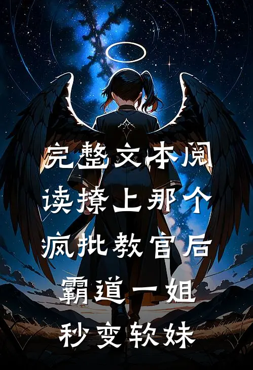 完整文本阅读撩上那个疯批教官后，霸道一姐秒变软妹