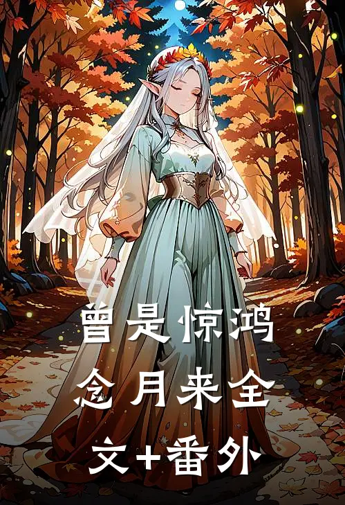 曾是惊鸿念月来全文+番外