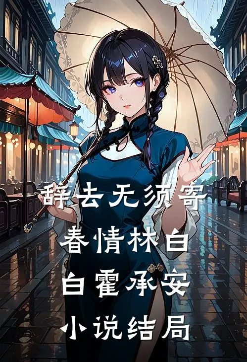 辞去无须寄春情林白白霍承安小说结局