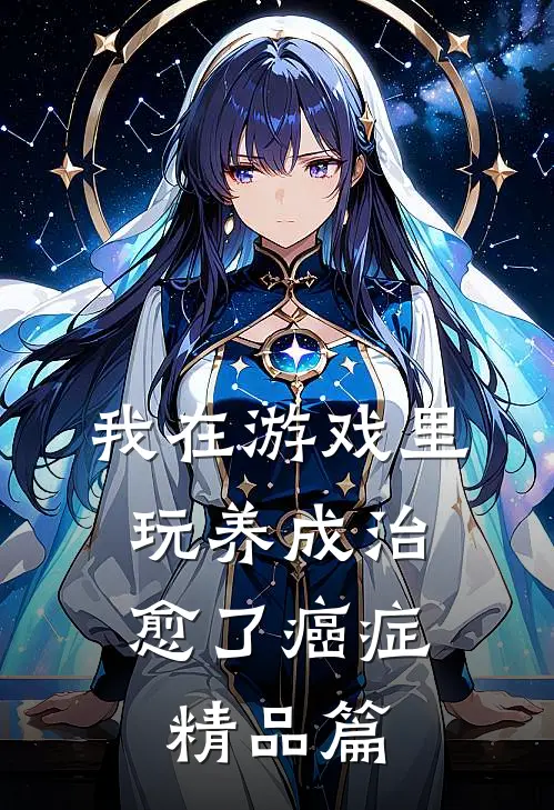 我在游戏里，玩养成治愈了癌症精品篇