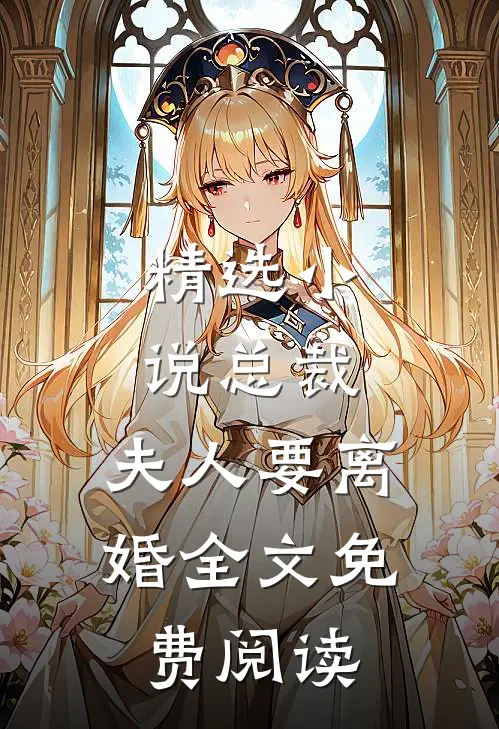 精选小说总裁,夫人要离婚全文免费阅读