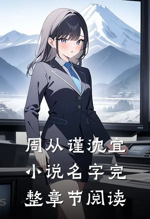 周从谨沈宜小说名字完整章节阅读