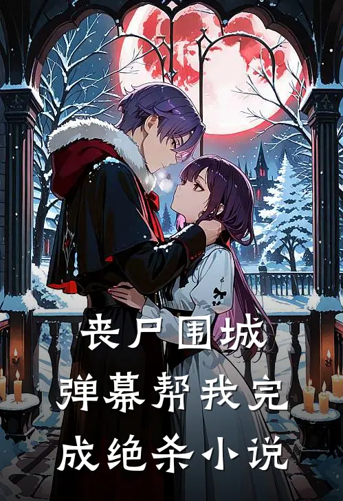 丧尸围城，弹幕帮我完成绝杀小说