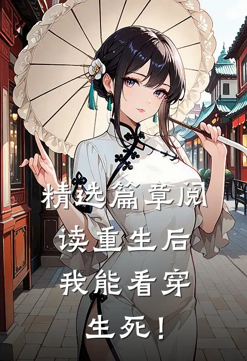 精选篇章阅读重生后，我能看穿生死！