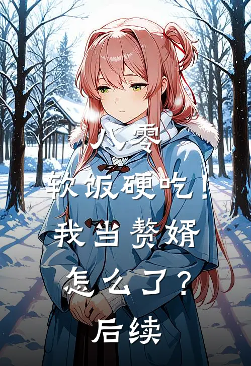 八零：软饭硬吃！我当赘婿怎么了？后续