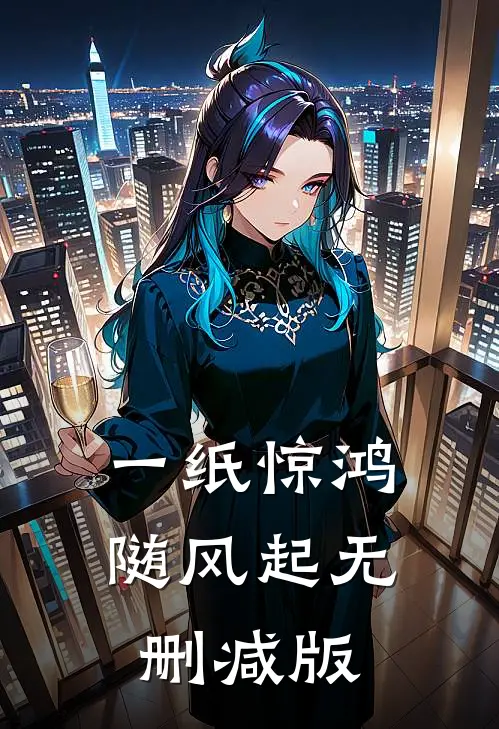 一纸惊鸿随风起无删减版