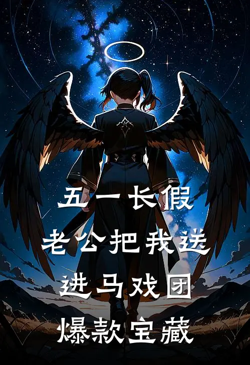 五一长假，老公把我送进马戏团爆款宝藏