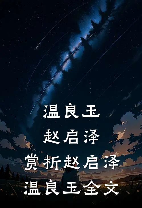 温良玉赵启泽: 赏析赵启泽温良玉全文