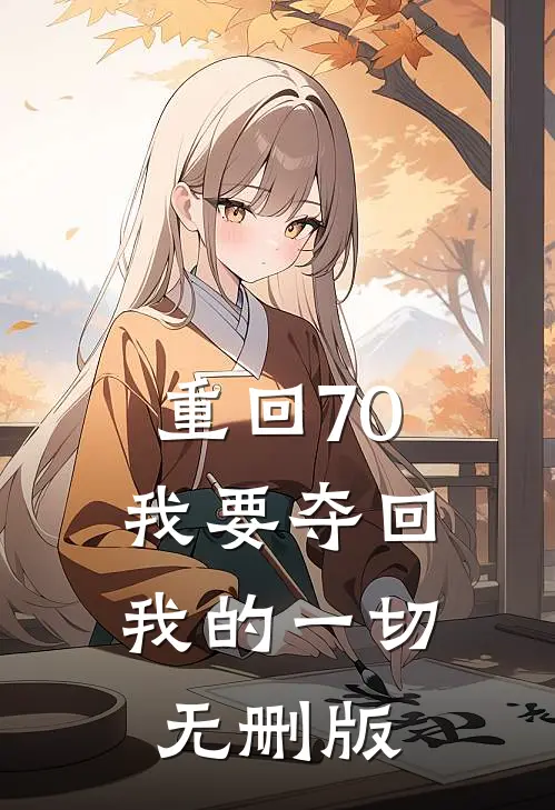 重回70，我要夺回我的一切无删版