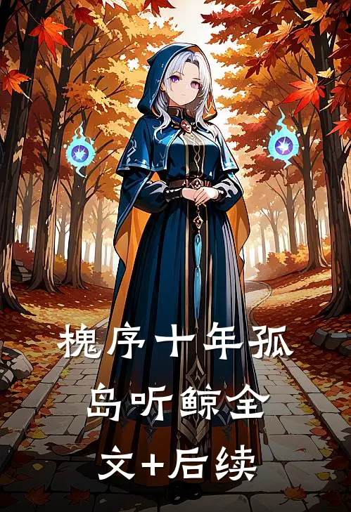 槐序十年孤岛听鲸全文+后续