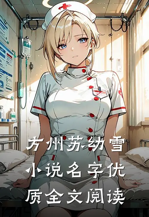 方州苏幼雪小说名字优质全文阅读