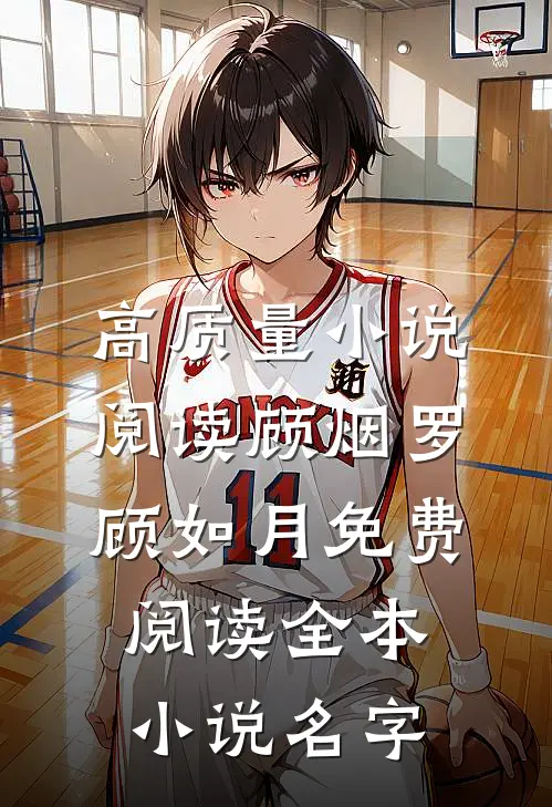 高质量小说阅读顾烟罗顾如月免费阅读全本小说名字