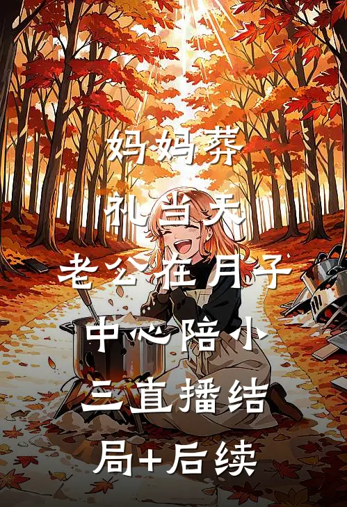 妈妈葬礼当天，老公在月子中心陪小三直播结局+后续