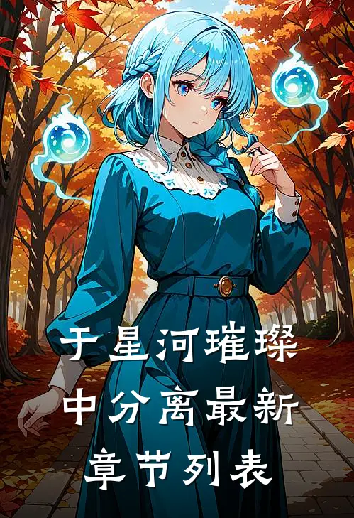 于星河璀璨中分离最新章节列表