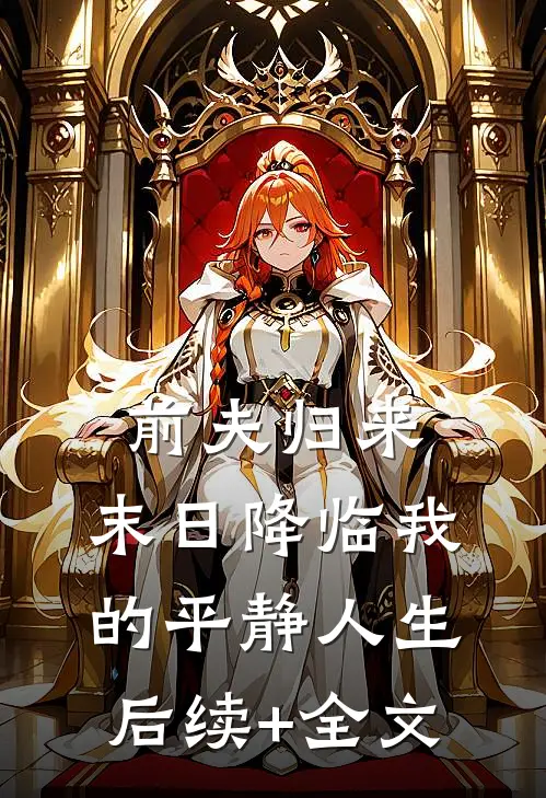 前夫归来，末日降临我的平静人生后续+全文