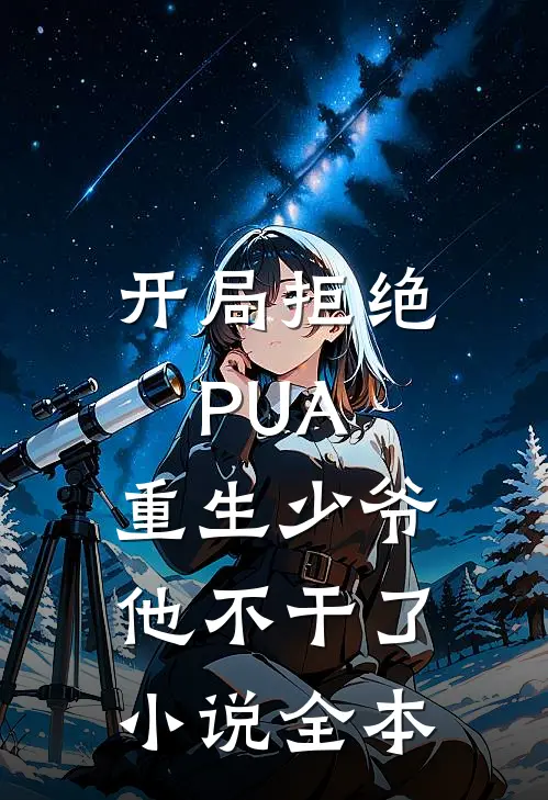 开局拒绝PUA，重生少爷他不干了小说全本