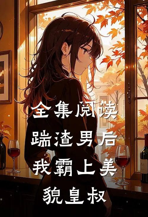 全集阅读踹渣男后，我霸上美貌皇叔