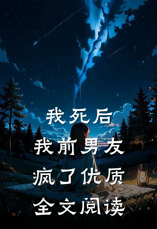 我死后，我前男友疯了优质全文阅读