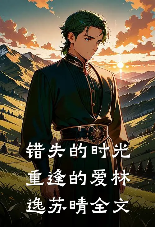 《错失的时光，重逢的爱》林逸苏晴全文