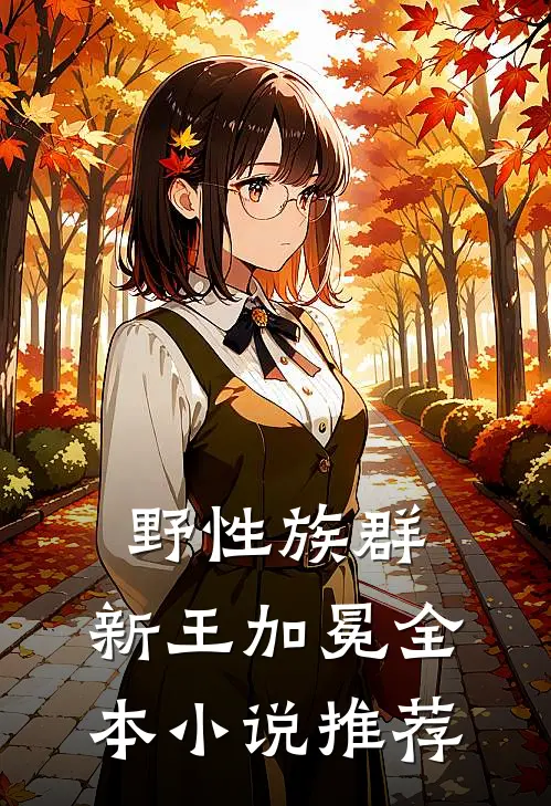 野性族群：新王加冕全本小说推荐