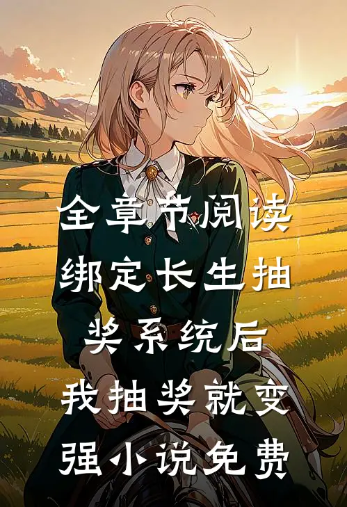 全章节阅读绑定长生抽奖系统后,我抽奖就变强小说免费
