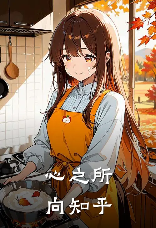 心之所向知乎