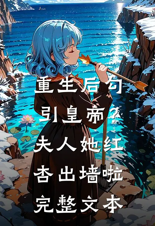 重生后勾引皇帝？夫人她红杏出墙啦完整文本