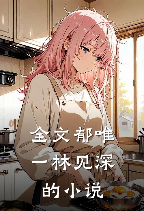 全文郁唯一林见深的小说