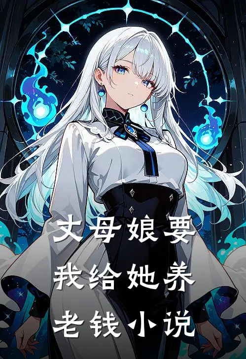 丈母娘要我给她养老钱小说