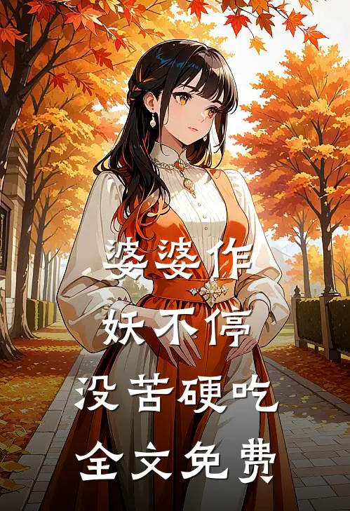 婆婆作妖不停，没苦硬吃全文免费