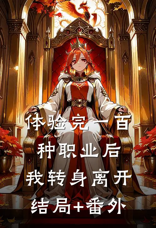 体验完一百种职业后，我转身离开结局+番外