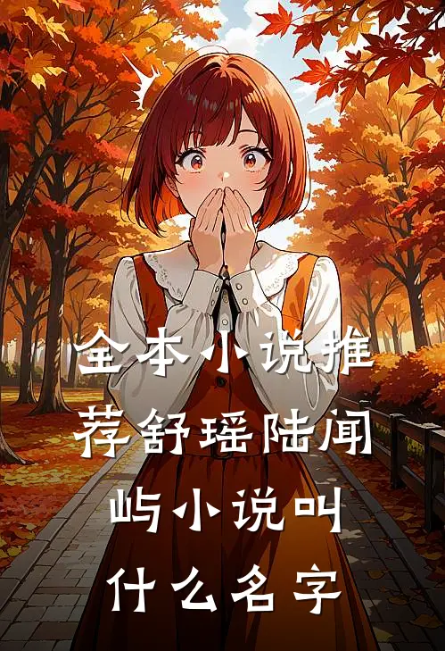 全本小说推荐舒瑶陆闻屿小说叫什么名字