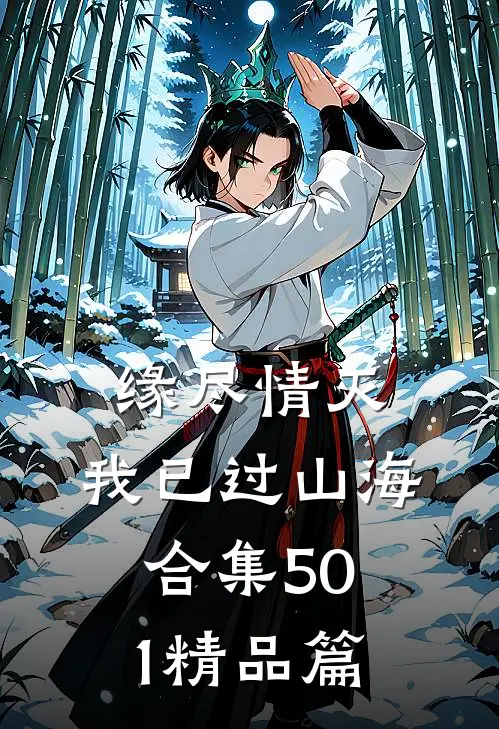 缘尽情灭，我已过山海合集501精品篇