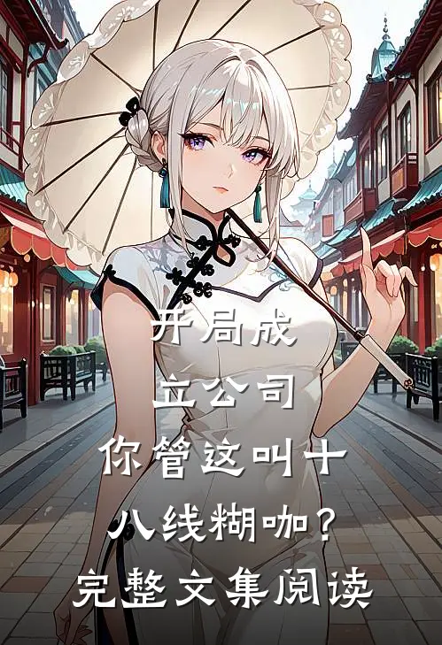开局成立公司，你管这叫十八线糊咖？完整文集阅读