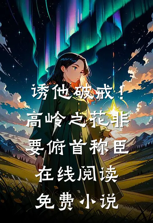 诱他破戒！高岭之花非要俯首称臣在线阅读免费小说