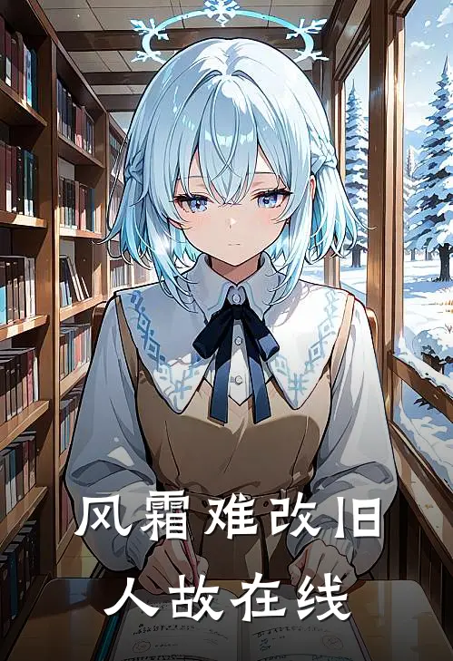 风霜难改旧人故在线
