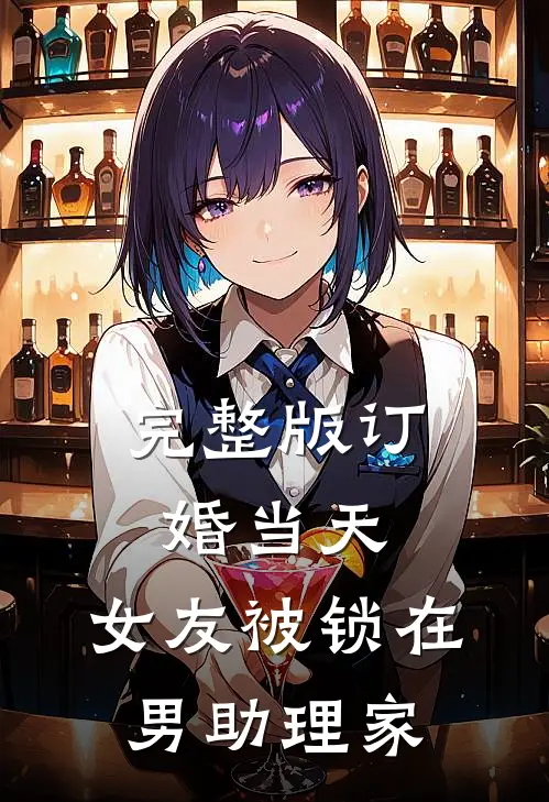 完整版订婚当天，女友被锁在男助理家