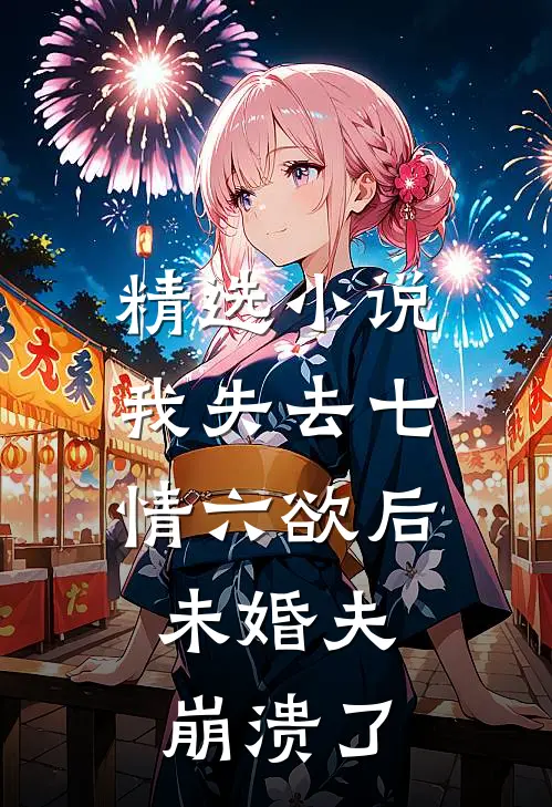 精选小说我失去七情六欲后，未婚夫崩溃了