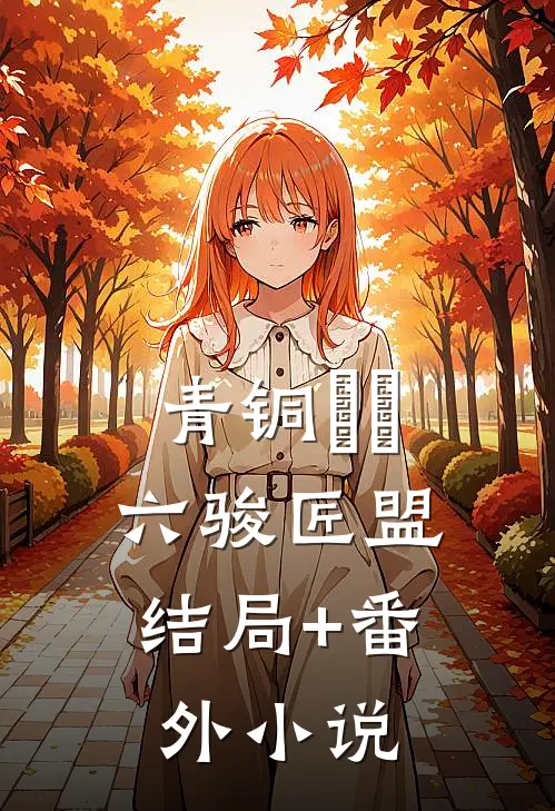 青铜矇曈：六骏匠盟结局+番外小说