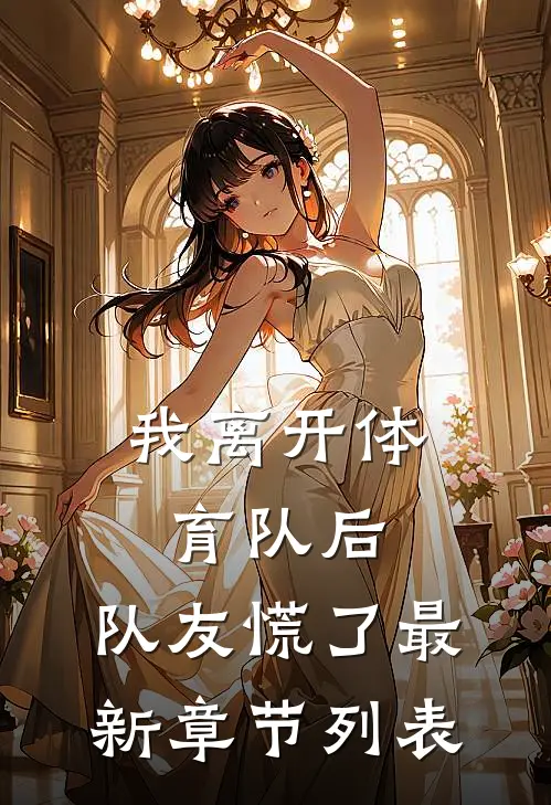 我离开体育队后，队友慌了最新章节列表