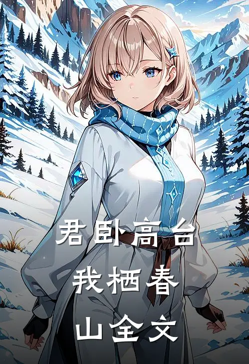 君卧高台，我栖春山全文