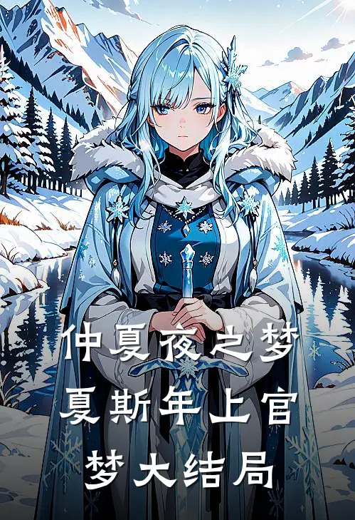 仲夏夜之梦夏斯年上官梦大结局