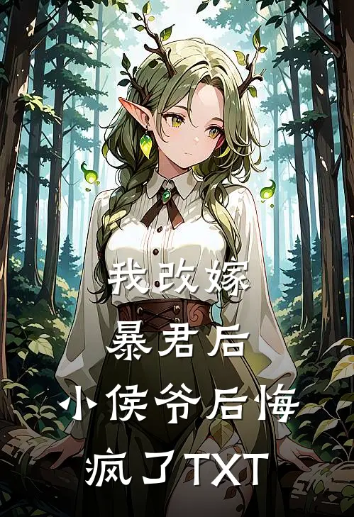 我改嫁暴君后，小侯爷后悔疯了TXT
