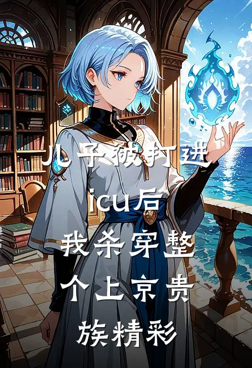 儿子被打进icu后，我杀穿整个上京贵族精彩