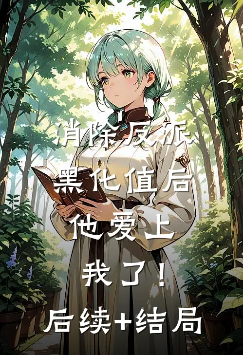 消除反派黑化值后，他爱上我了！后续+结局
