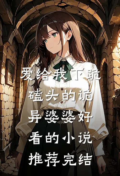 爱给我下跪磕头的诡异婆婆好看的小说推荐完结