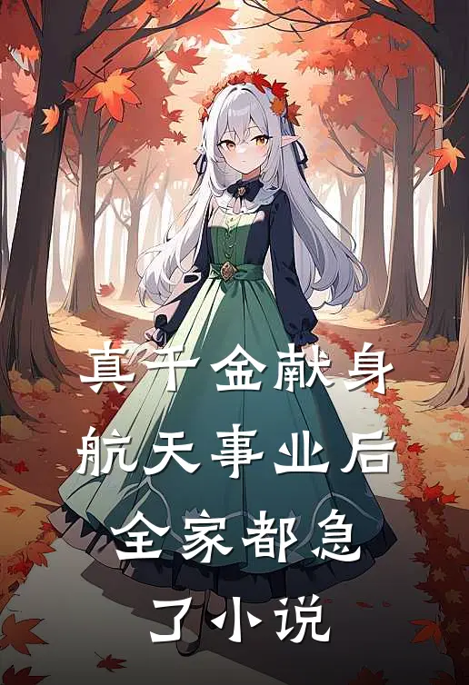 真千金献身航天事业后，全家都急了小说