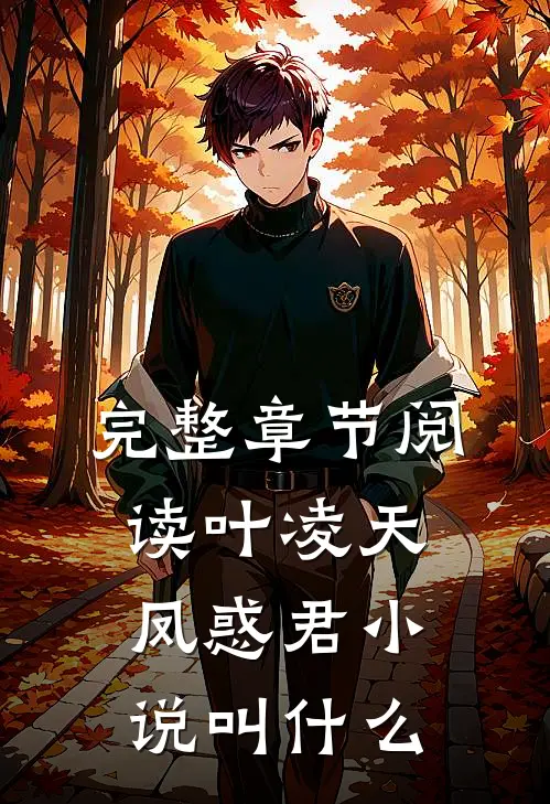 完整章节阅读叶凌天凤惑君小说叫什么