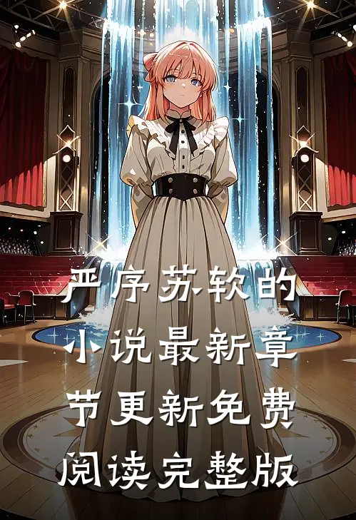 严序苏软的小说最新章节更新免费阅读完整版